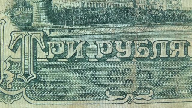 Купюра 3 рубля - Три рубля. Советские деньги СССР. Номер: ХЯ 6250803, ХЛ 2284208. Купюра 1961 года.