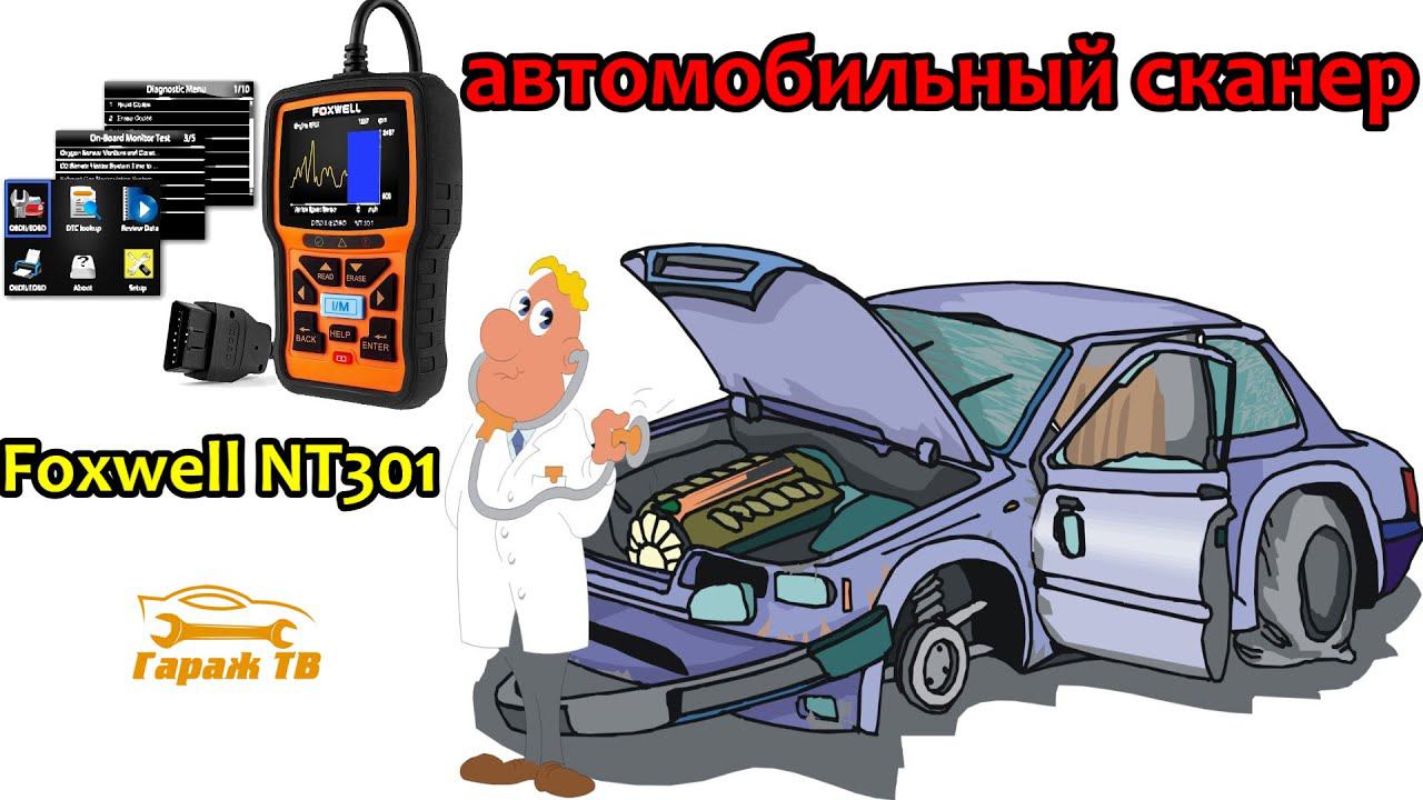 Автомобильный диагностический сканер Foxwell NT301 OBD2 смотреть онлайн