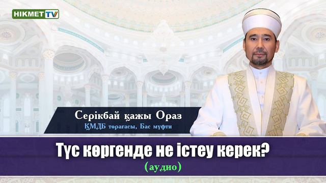 Түс көргенде не істеу керек? | Серікбай қажы Ораз ᴬᵁᴰᴵᴼ смотреть онлайн