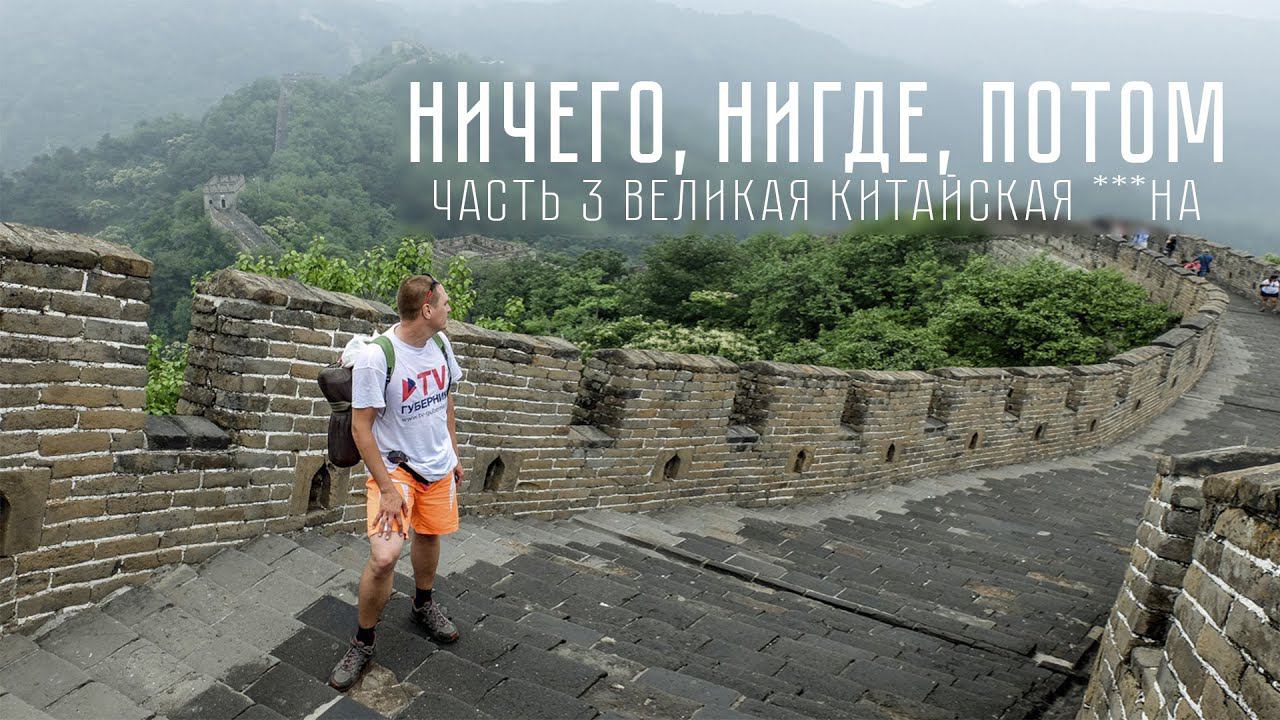 На велосипеде до великой китайской стены. 3 серия смотреть онлайн