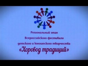 ОХС "Фиеста" на Региональном этапе  Всероссийского конкурса "Хоровод традиций" окт23г