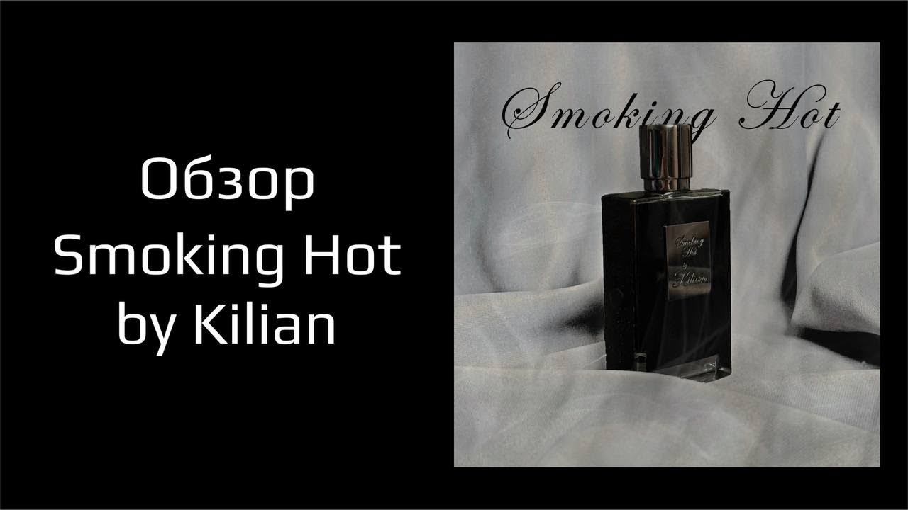 Обзор аромата Kilian - Smoking Hot. Прекрасный яблочный табак! + Kilian Princess