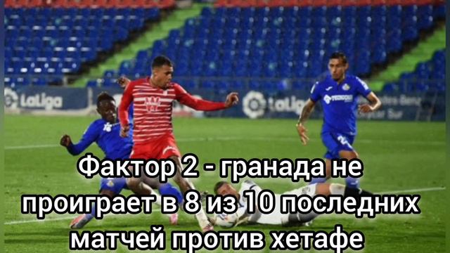 Прогноз на матч испанского чемпионата Гранада - Хетафе смотреть онлайн
