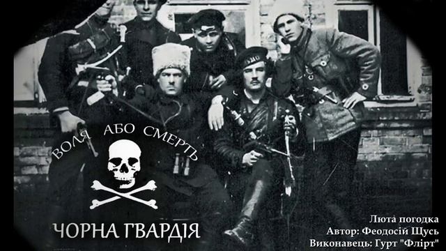 Анархічна Пісня - "Люта погодка" смотреть онлайн