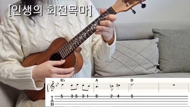 [우쿨렐레]하울의 움직이는 성 ost - 인생의 회전목마 Howl`s Moving Castle 우쿨렐레 연주 악보 타브악보 Ukulele смотреть онлайн
