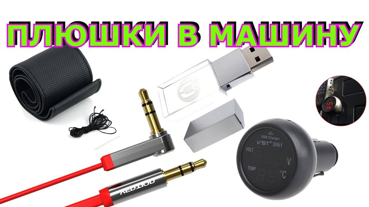 Оплетка руля, USB Flash с гравировкой, Jack 3,5 AUX, Переходник в прикуриватель. В машину смотреть онлайн