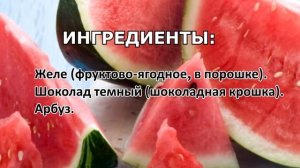 Как приготовить фруктовое желе «Арбуз»