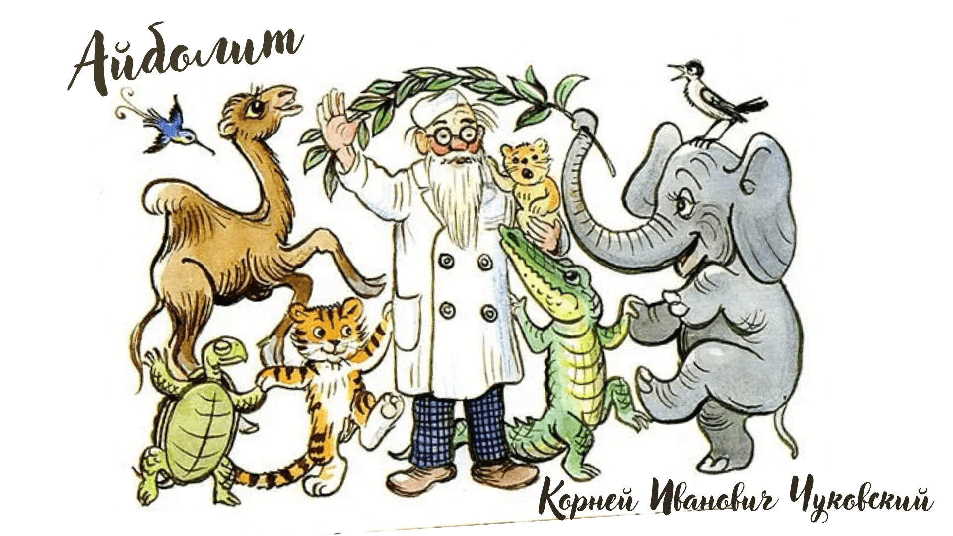 Корней Иванович Чуковский - Айболит (читает Вероника Р.) смотреть онлайн