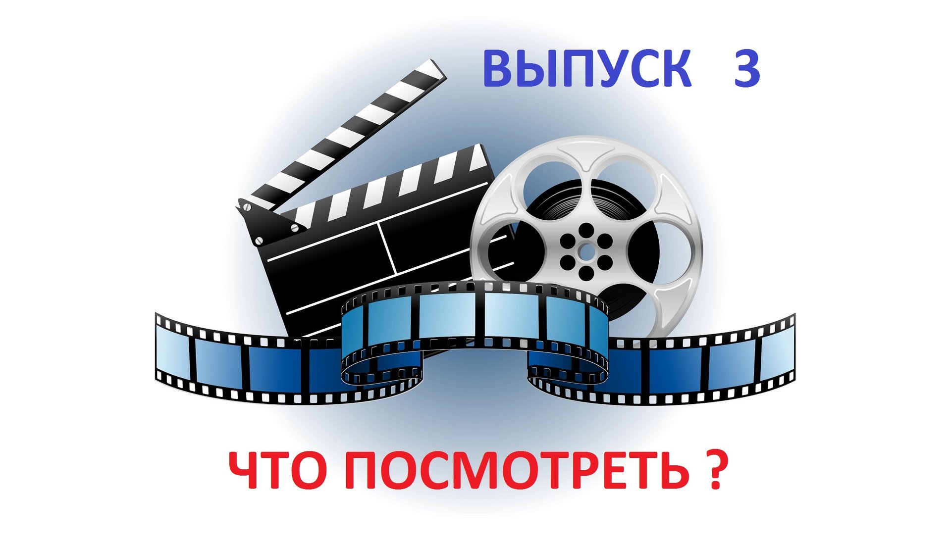ЧТО ПОСМОТРЕТЬ ? - Выпуск 3 - СЕМЕЙНЫЕ КОМЕДИИ смотреть онлайн