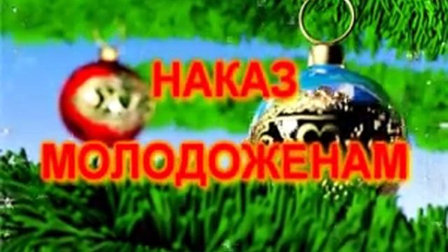 НАКАЗ МОЛОДОЖЕНАМ ЗИМА 1 смотреть онлайн