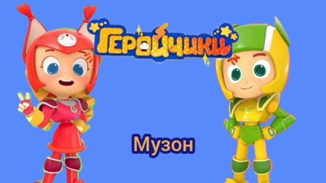 Геройчики. Музон (саундтрек)