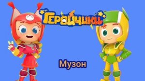 Геройчики. Музон (саундтрек)
