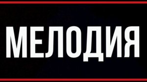 группа Мелодия - лола (запись-2019)