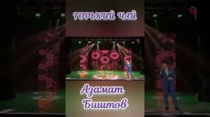 ГОРЬКИЙ ЧАЙ. Азамат Биштов