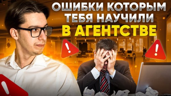 Ошибки риэлтора, которым научили в агентстве ⧸⧸ Советы риэлтору