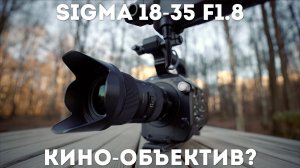 Sigma 18-35 f1.8 Идеальный объектив для кроп-камер | Обзор с Sony PXW-FS7