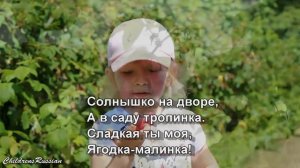 Песенки для самых маленьких ✿ Сладкая ты моя ЯГОДКА МАЛИНКА