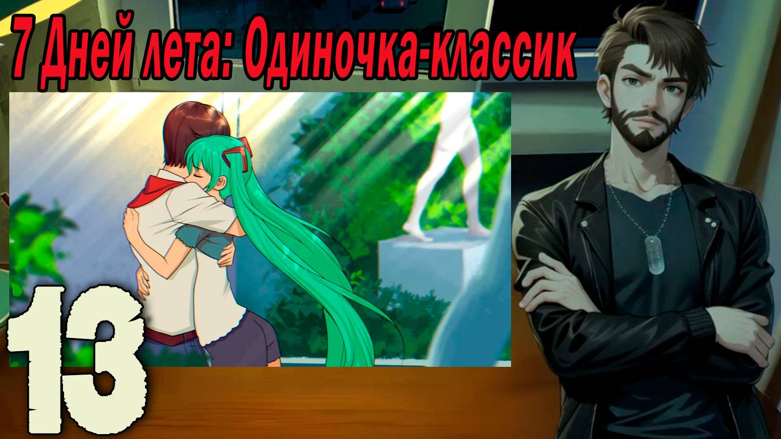 7ДЛ (одиночка-классик) #13 Обнимашки