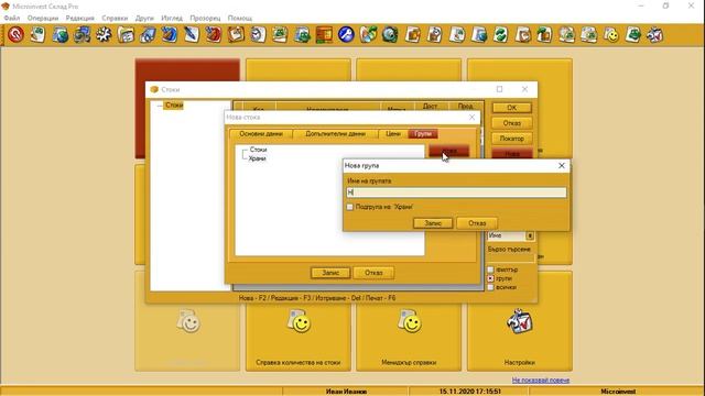 Microinvest Склад Pro - Въвеждане на стоки смотреть онлайн