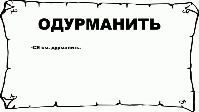 ОДУРМАНИТЬ - что это такое? значение и описание смотреть онлайн