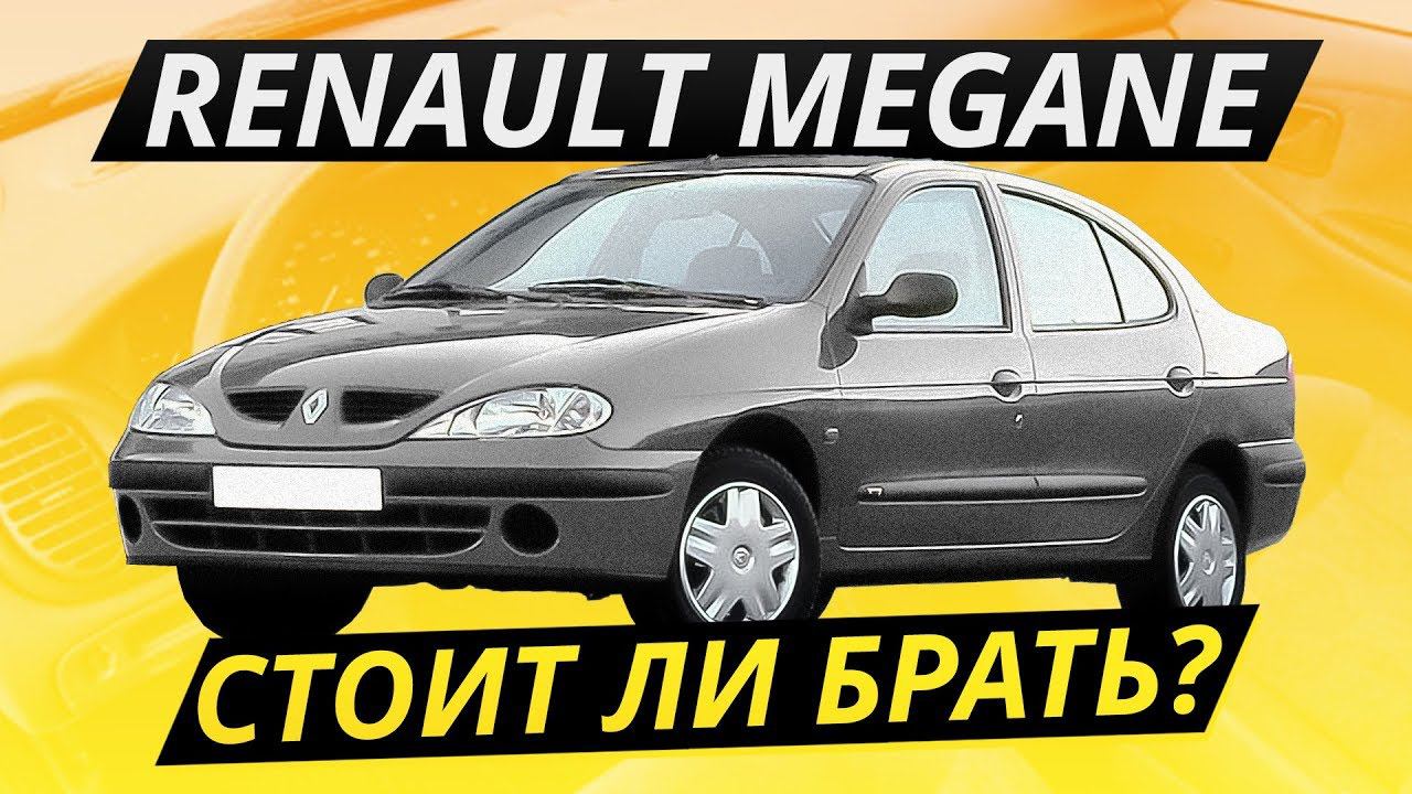 Дешёвое и живое? Renault Megane | Подержанные автомобили смотреть онлайн