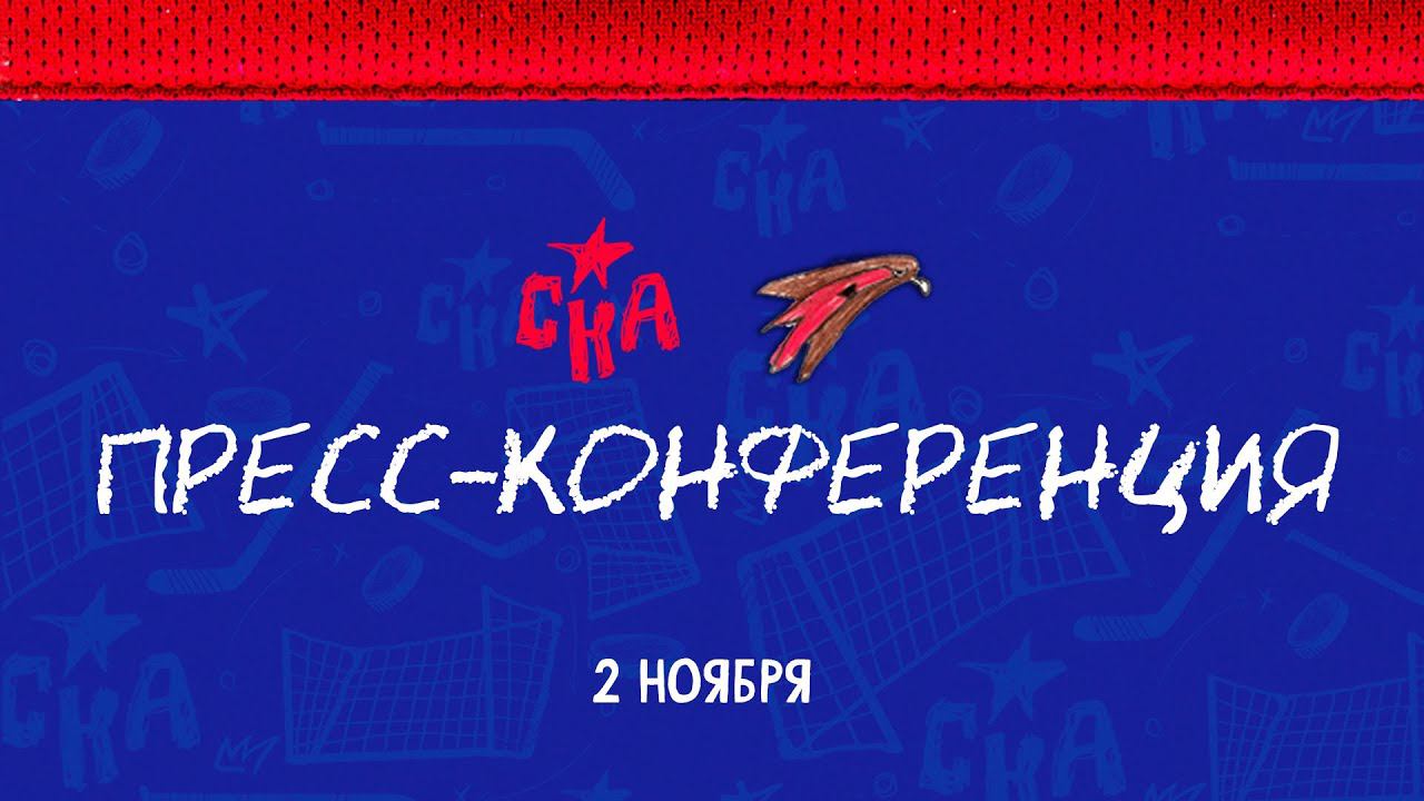 СКА - Авангард. Послематчевая пресс-конференция смотреть онлайн
