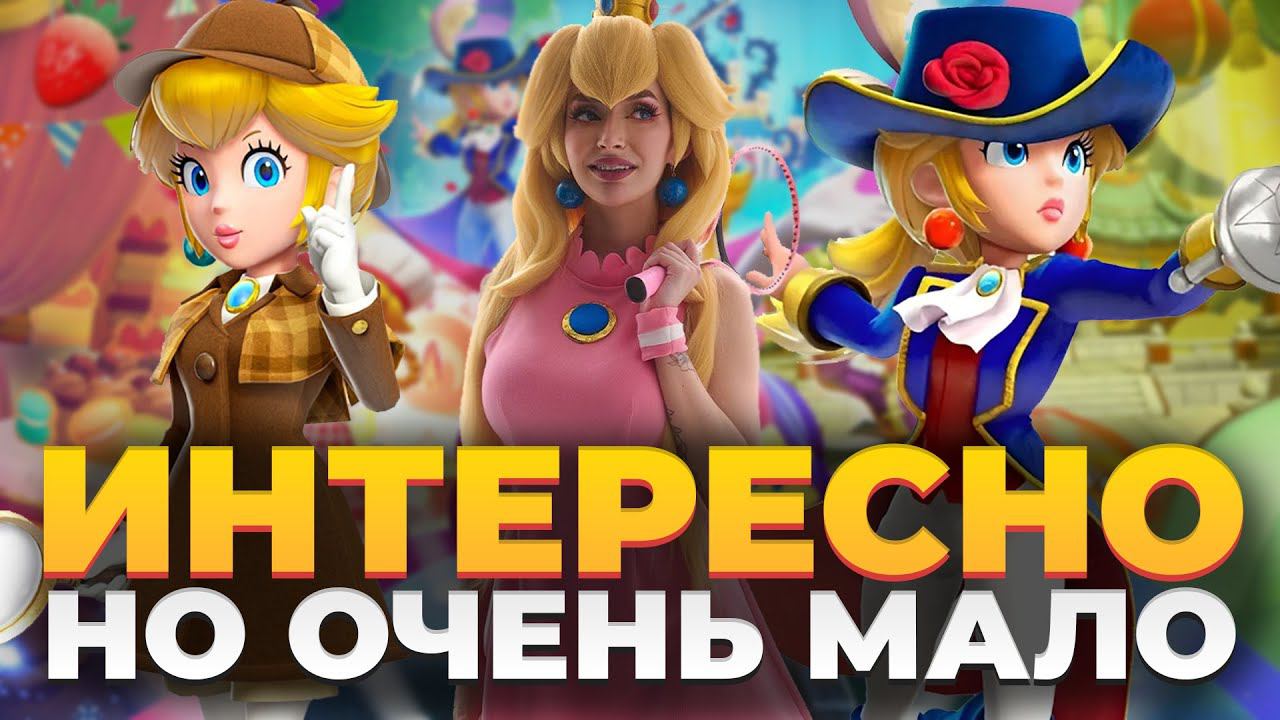 Princess Peach: Showtime! - обзор эксклюзива Nintendo Switch - Феминизм и Агуша Гейминг за 70 баксов смотреть онлайн
