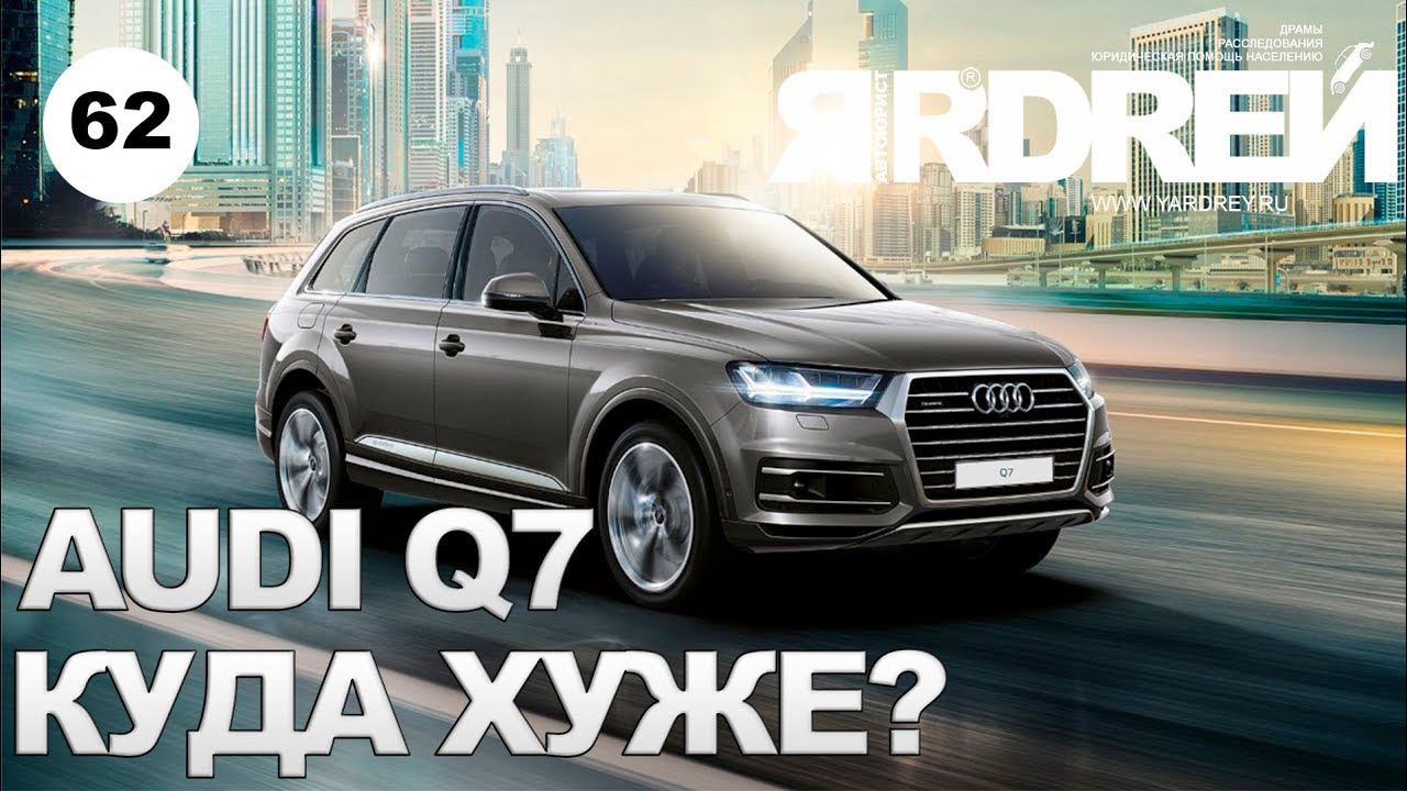 Ауди Q7 - куда хуже ? смотреть онлайн