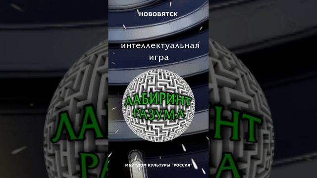 ИНТЕЛЛЕКТУАЛЬНАЯ ИГРА "Лабиринт разума" смотреть онлайн