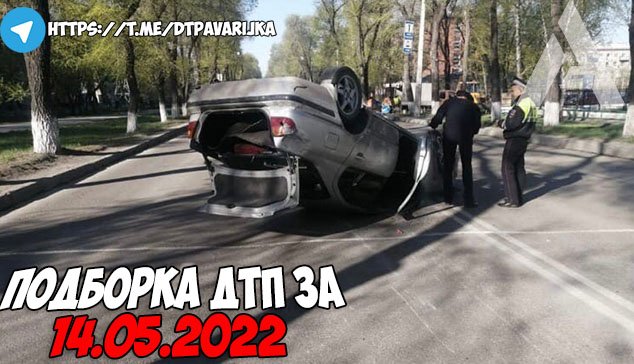 ДТП и авария! Подборка на видеорегистратор за 14.05.22 Май 2022 смотреть онлайн