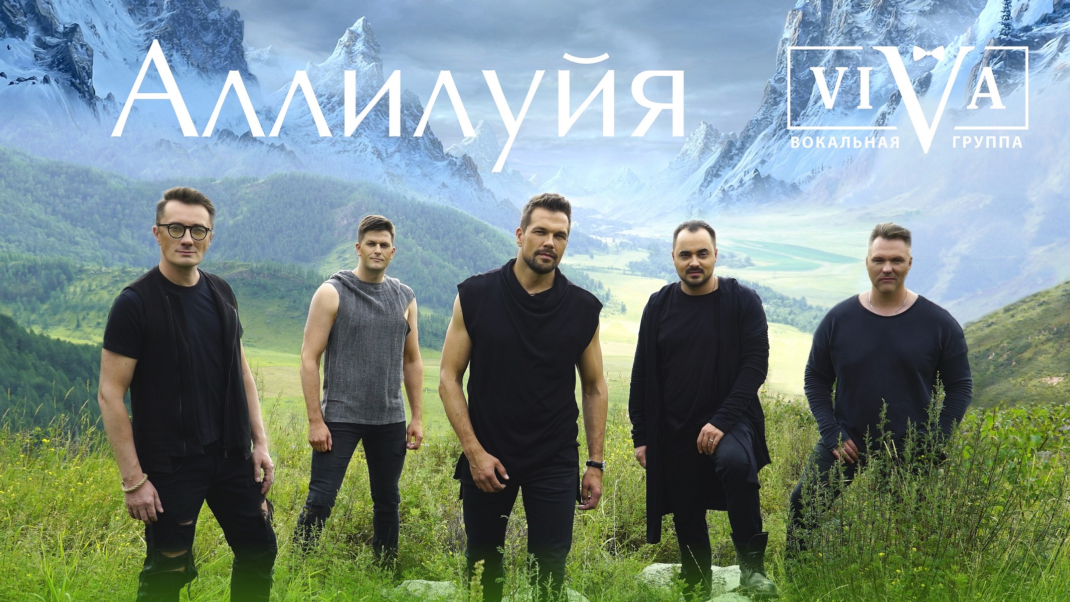 Группа ViVA - Аллилуйя клип легкая версия.mp4 смотреть онлайн