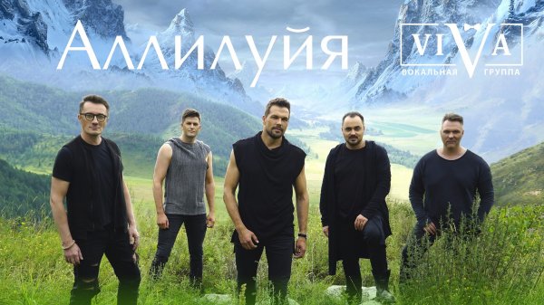 Группа ViVA - Аллилуйя клип легкая версия.mp4