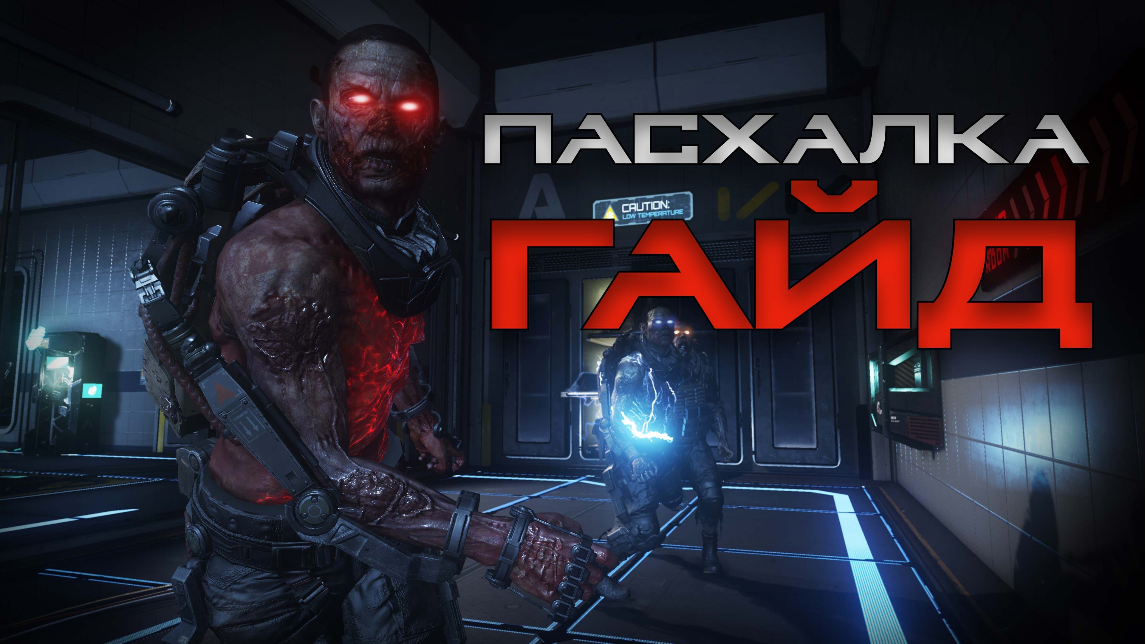 Carrier в Call Of Duty: Advanced Warfare. Гайд