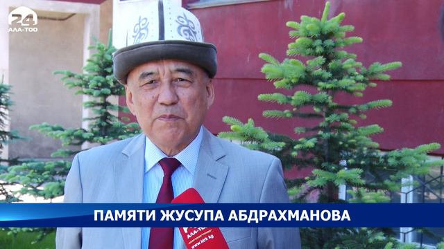 Памяти Жусупа Абдрахманова