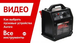 Как выбрать пусковые устройства Aurora