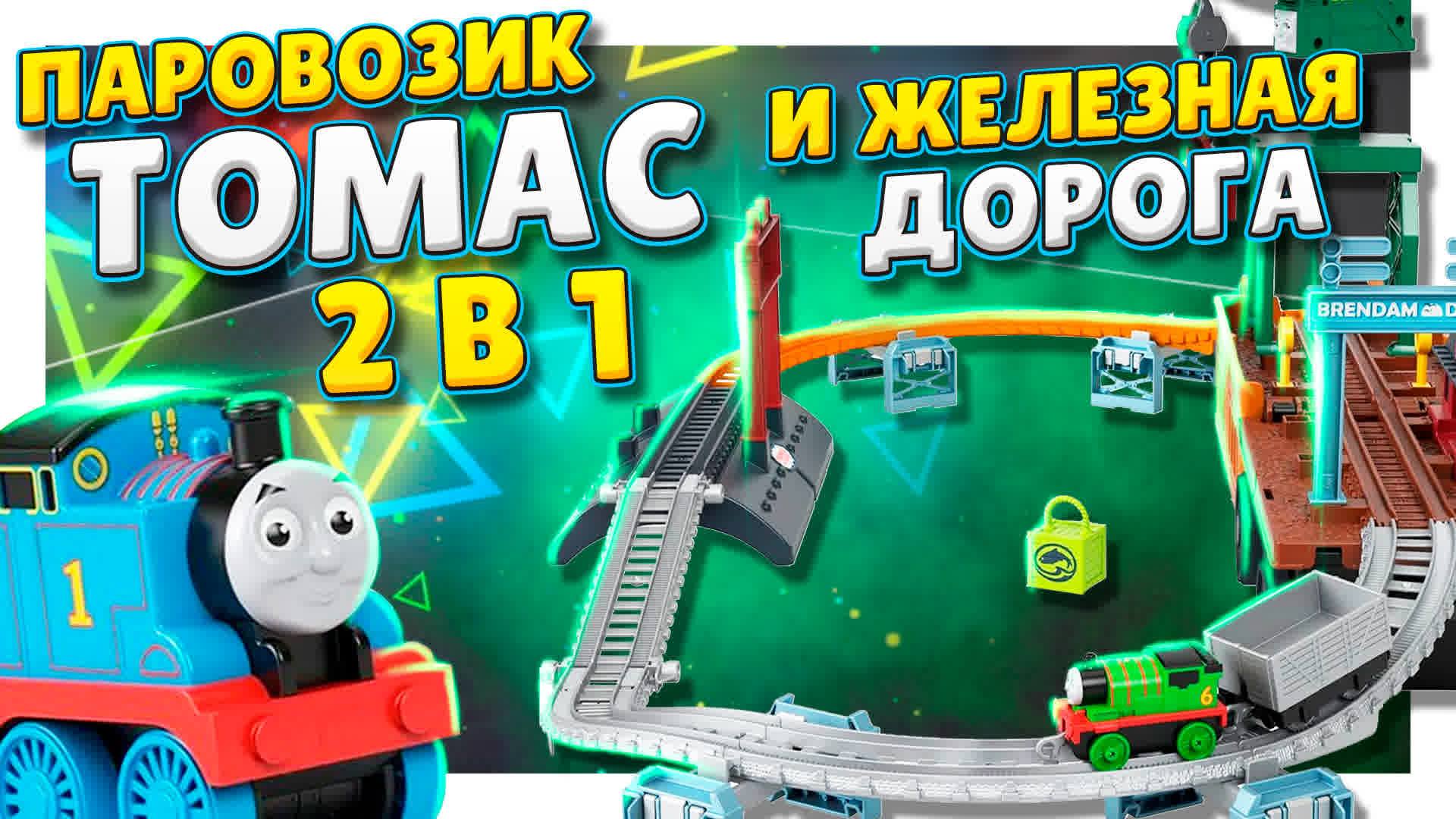 Паровозик Томас и железная дорога ! Игрушка трансформер 2 в 1 ! Обзор и сборка. #Томас #паровозик смотреть онлайн