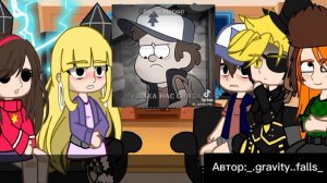 🕳️реакция гравити фолз на тт (2 часть)🕳️