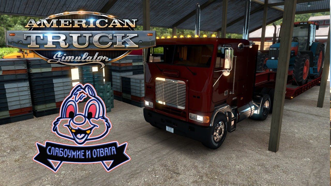 ВАШЕ ЗДОРОВЬЕ - Ачивки American Truck Simulator 2 V.1.38