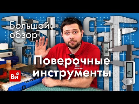 Ручные измерительные инструменты смотреть онлайн