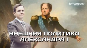 Внешняя политика Александра I | ЕГЭ и ОГЭ по истории в Lomonosov School