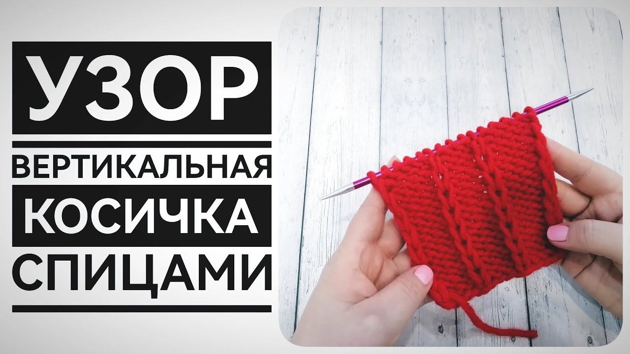 Снятая, вытянутая петля спицами. Мастер класс для начинающих. Очень простой и красивый узор. смотреть онлайн