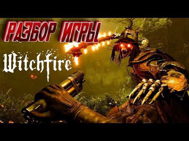 РАЗБОР ИГРЫ Witchfire (смотрим гемплейные механики) смотреть онлайн
