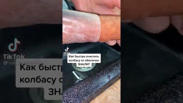 Лайфхак, как быстро очистить колбасу от оболочки. Только годные лайфхаки у меня на канале. смотреть онлайн