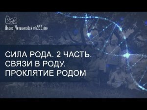 Сила Рода. 2 часть. Связи в Роду. Проклятие родом.
