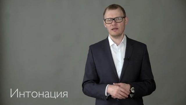 Правильная интонация. Как научиться разнообразно интонировать для публичного выступления.