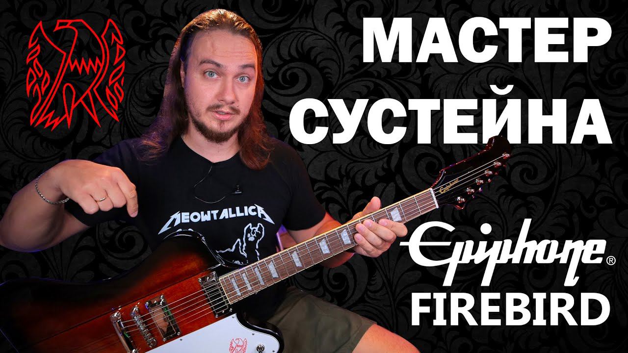 Невероятный СУСТЕЙН Epiphone Firebird 2020 смотреть онлайн