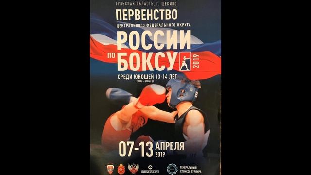 ПЕРВЕНСТВО ЦФО РОССИИ ПО БОКСУ СРЕДИ ЮНОШЕЙ 13-14 ЛЕТ (2005-2006 г.р.) ДЕНЬ 3 смотреть онлайн