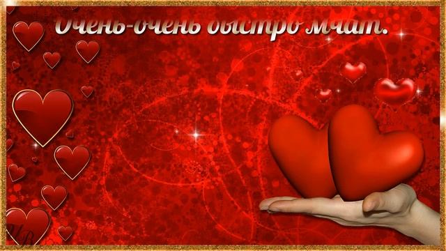 С Днем святого Валентина красивое поздравление в День влюбленных смотреть онлайн
