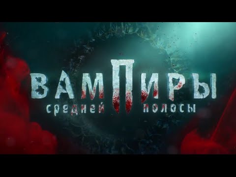 Вампиры средней полосы смотреть | Смотреть все серии Вампиры средней полосы | Новый сезон вампиры смотреть онлайн