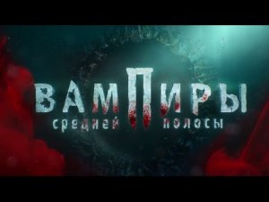 Вампиры средней полосы смотреть | Смотреть все серии Вампиры средней полосы | Новый сезон вампиры